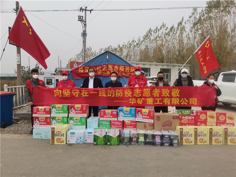 同心抗疫！華礦重工向泗水縣捐贈(zèng)抗疫愛(ài)心物資