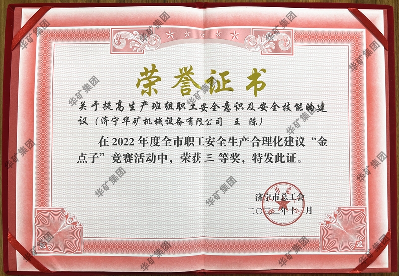 熱烈祝賀華礦集團(tuán)總經(jīng)理王陳榮獲全市職工安全生產(chǎn)合理化建議競(jìng)賽三等獎(jiǎng)！