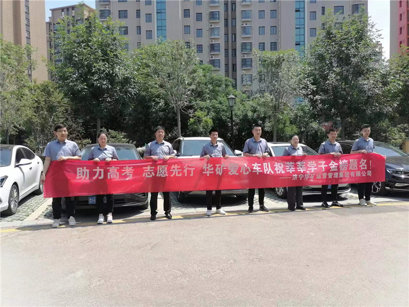 愛心送考，為夢護(hù)航-華礦集團(tuán)愛心送考活動正式啟動！