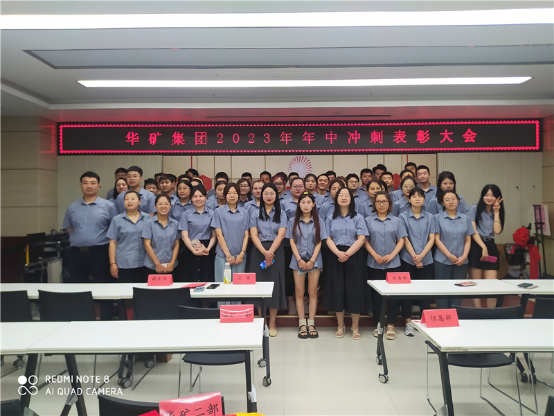 華礦集團(tuán)2023年年中沖刺表彰大會(huì)成功舉行！