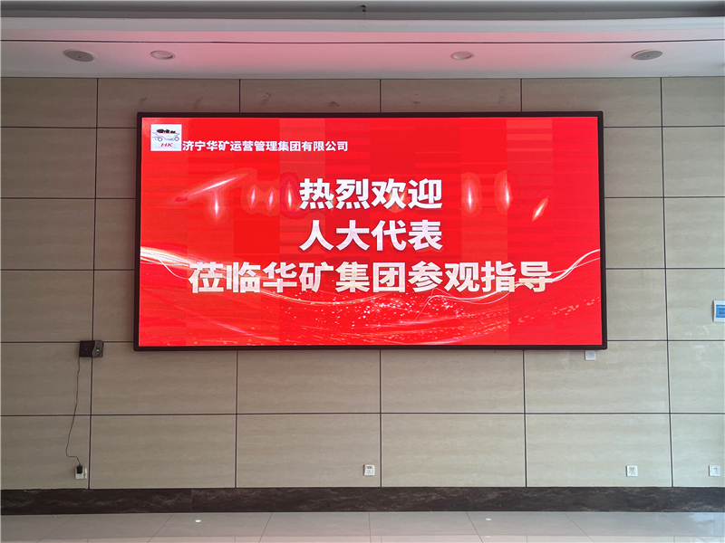 熱烈歡迎省、市、區(qū)各級(jí)人大代表蒞臨華礦集團(tuán)參觀視察