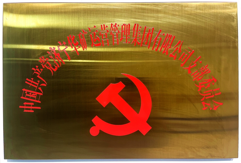 熱烈祝賀中共華礦集團支部委員會正式掛牌！
