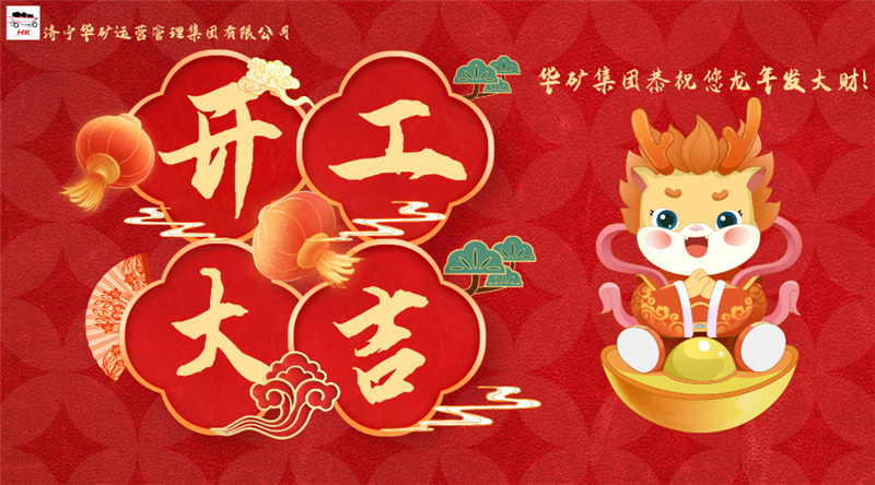開(kāi)工大吉 | 華章新啟，共赴新征程！