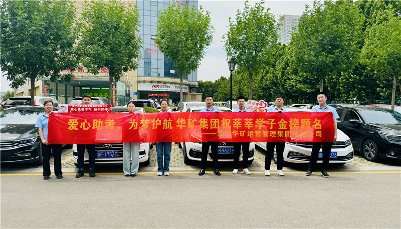 愛心助考，為夢(mèng)護(hù)航|華礦集團(tuán)2024愛心送考活動(dòng)正式啟動(dòng)！