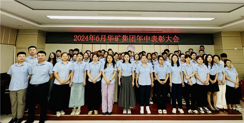 華礦集團2024年年中沖刺表彰大會成功舉行！