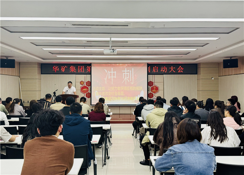 華礦集團10月沖刺啟動大會圓滿舉行！
