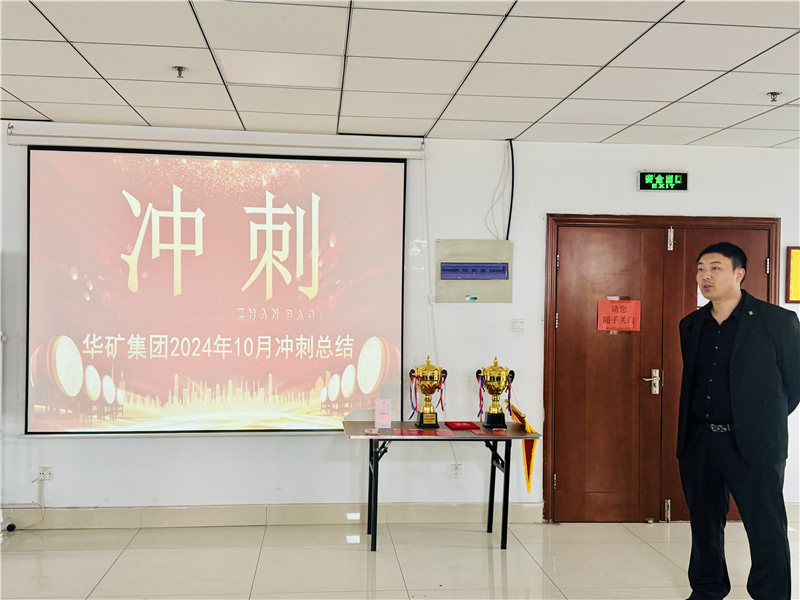 華礦集團10月總結(jié)大會暨11月沖刺啟動大會圓滿舉行！