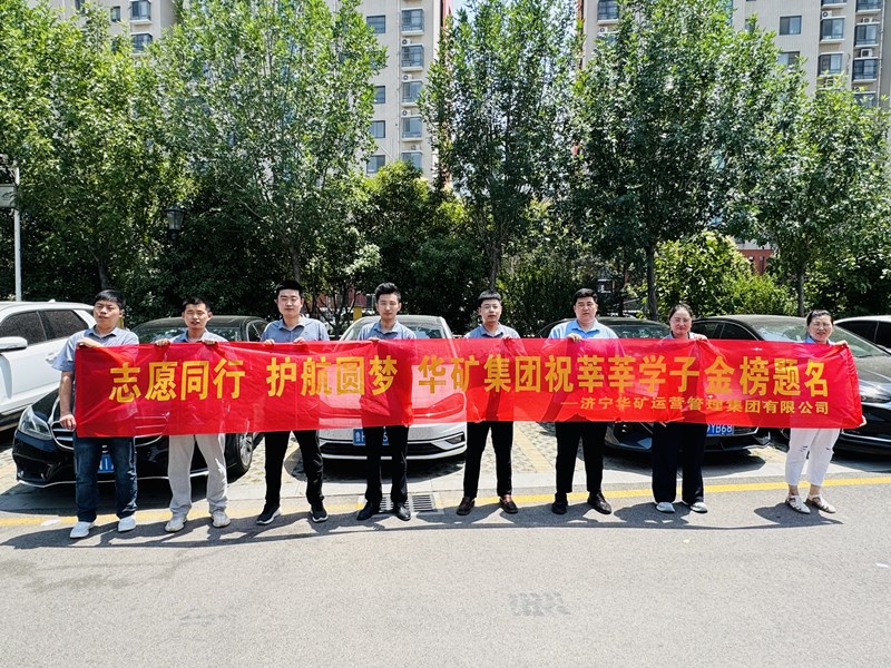 志愿同行 護(hù)航圓夢|華礦集團(tuán)2025愛心送考活動正式啟動！